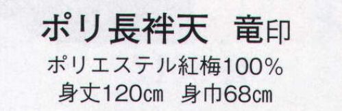 日本の歳時記 8572 ポリ長袢天 竜印  サイズ／スペック